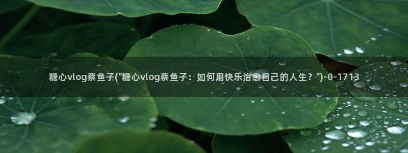 糖心vlog传媒林：糖心vlog蔡鱼子(\