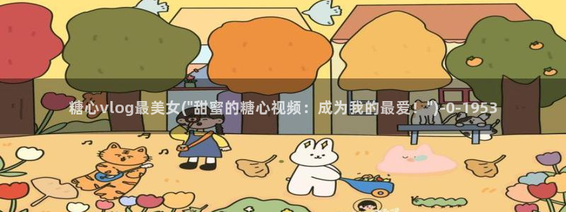 18糖心vlog苹果版：糖心vlog最美女(\