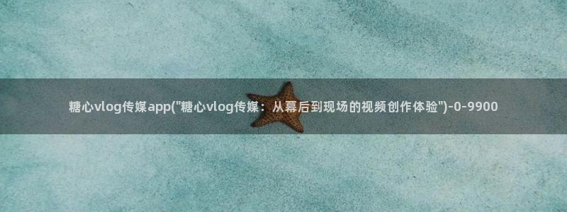 糖心vlog在线客服：糖心vlog传媒app(\