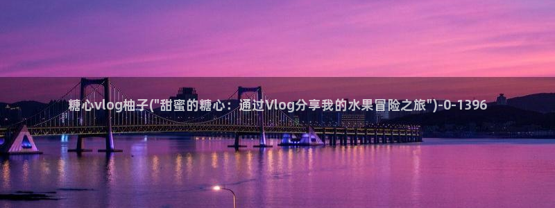糖心vlog西门庆：糖心vlog柚子(\