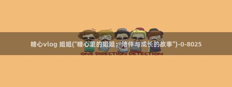 糖心vlog管理员：糖心vlog 姐姐(\