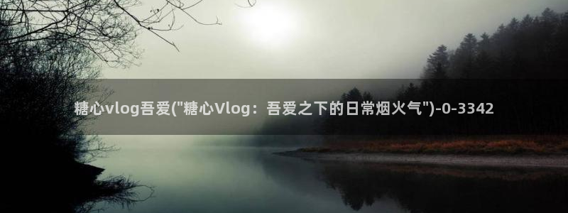 糖心vlog柚子：糖心vlog吾爱(\