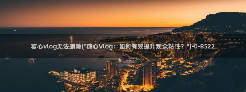 糖心vlog18岁