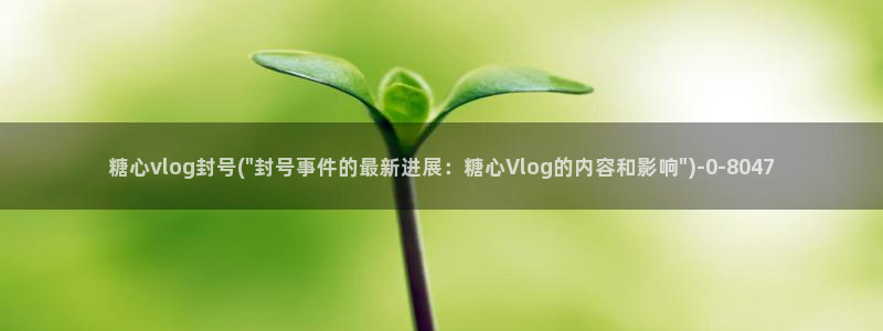 糖心vlog学姐：糖心vlog封号(\