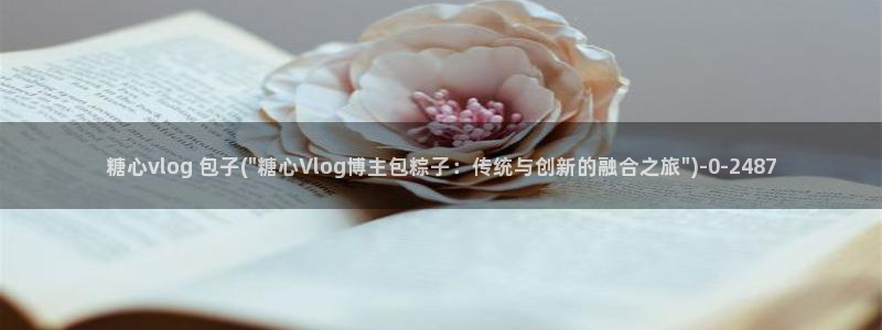 糖心vlog系列网站：糖心vlog 包子(\