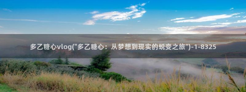 国产糖心vlog大全：多乙糖心vlog(\