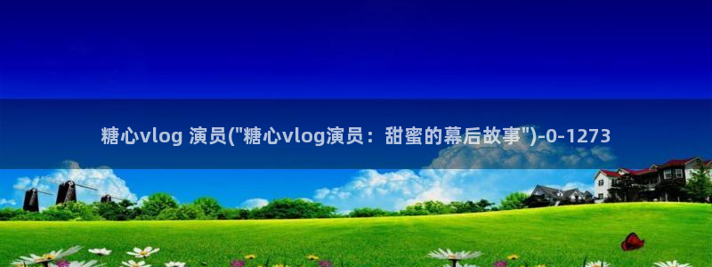 糖心vlog成人污苹果：糖心vlog 演员(\