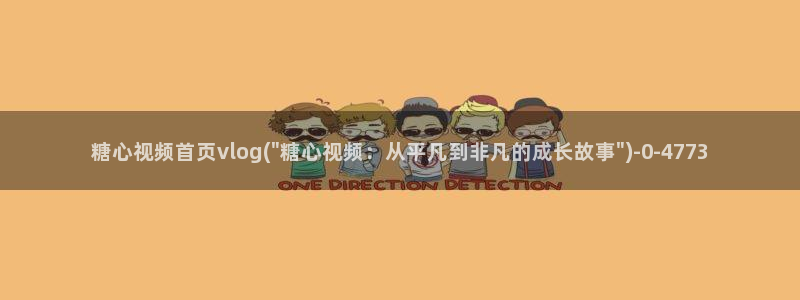 糖心vlog解锁：糖心视频首页vlog(\
