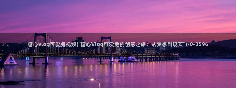 糖心vlog兔兔：糖心vlog可爱兔视频(\