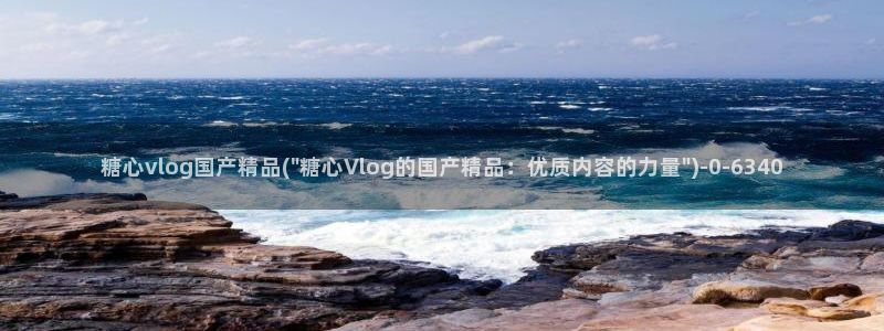 糖心vlog思雨：糖心vlog国产精品(\