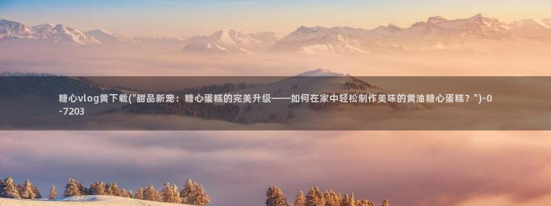 下载糖心vlog会怎样：糖心vlog黄下载(\