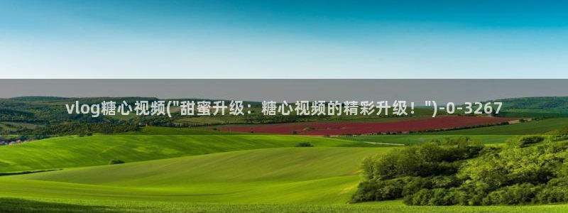 糖心铃木君vlog：vlog糖心视频(\