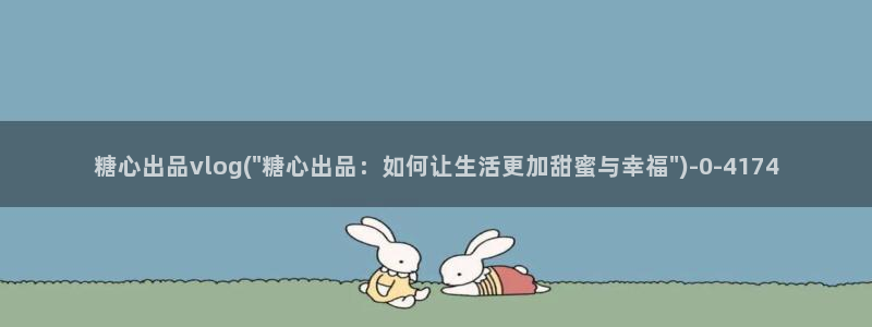 糖心vlog缓存：糖心出品vlog(\