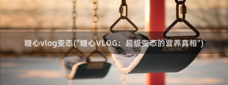糖心vlog01：糖心vlog变态(\
